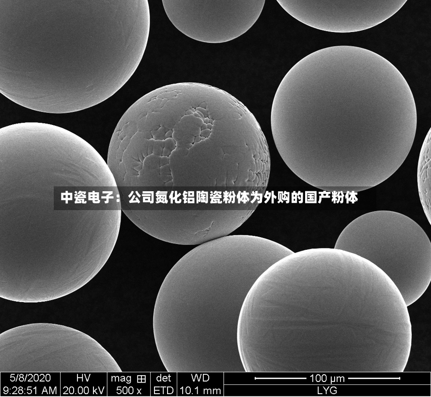 中瓷电子：公司氮化铝陶瓷粉体为外购的国产粉体-第2张图片