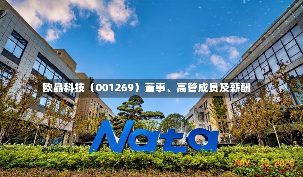 欧晶科技（001269）董事、高管成员及薪酬-第3张图片