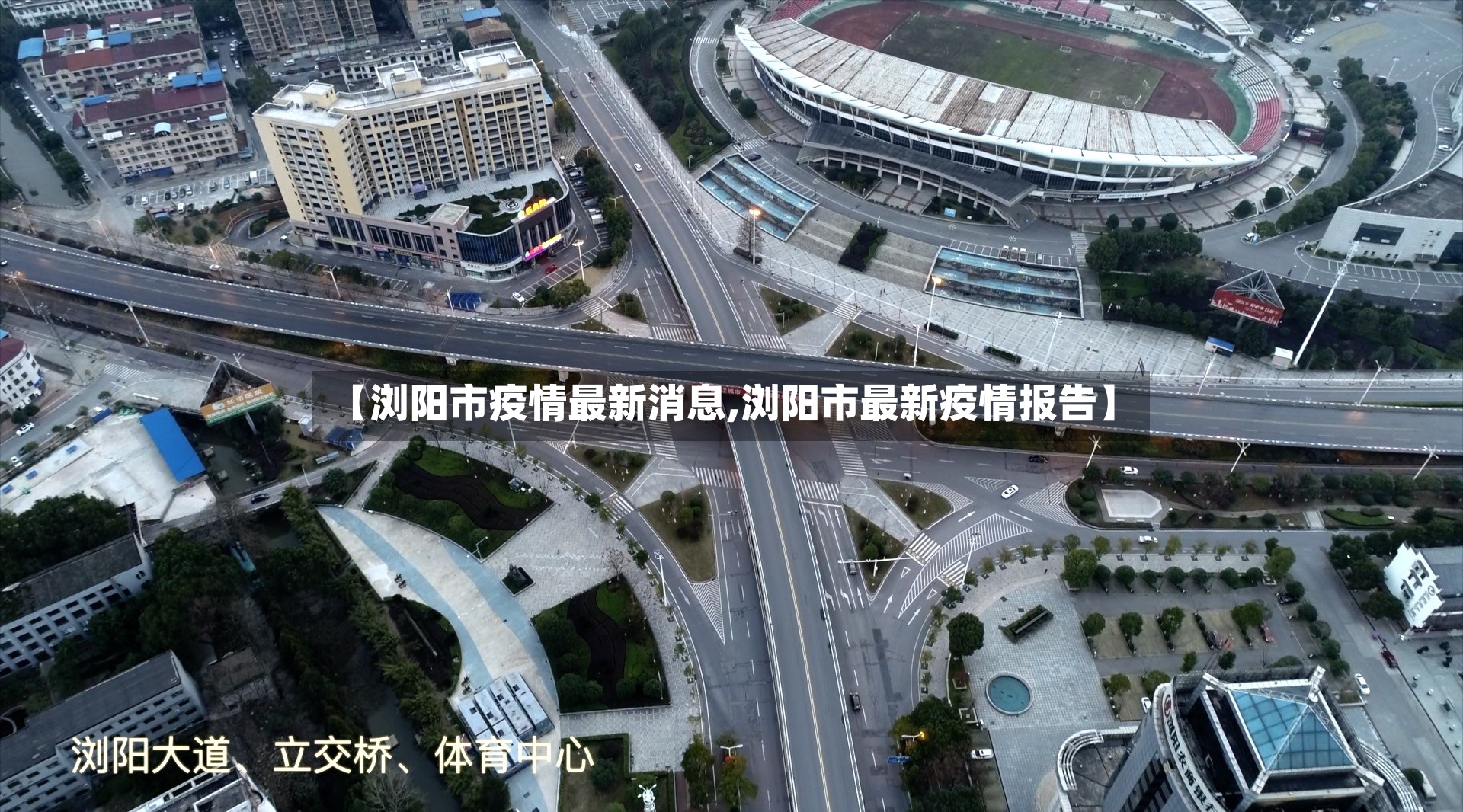 【浏阳市疫情最新消息,浏阳市最新疫情报告】