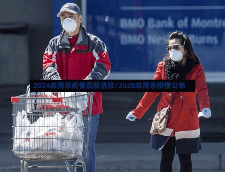 2024年南京疫情最新消息/2020年南京疫情公布-第3张图片