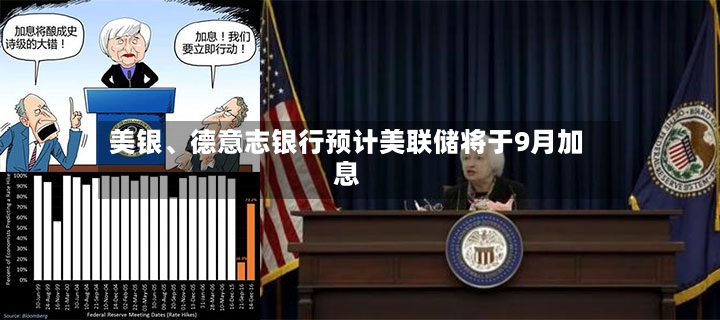 美银、德意志银行预计美联储将于9月加息-第2张图片