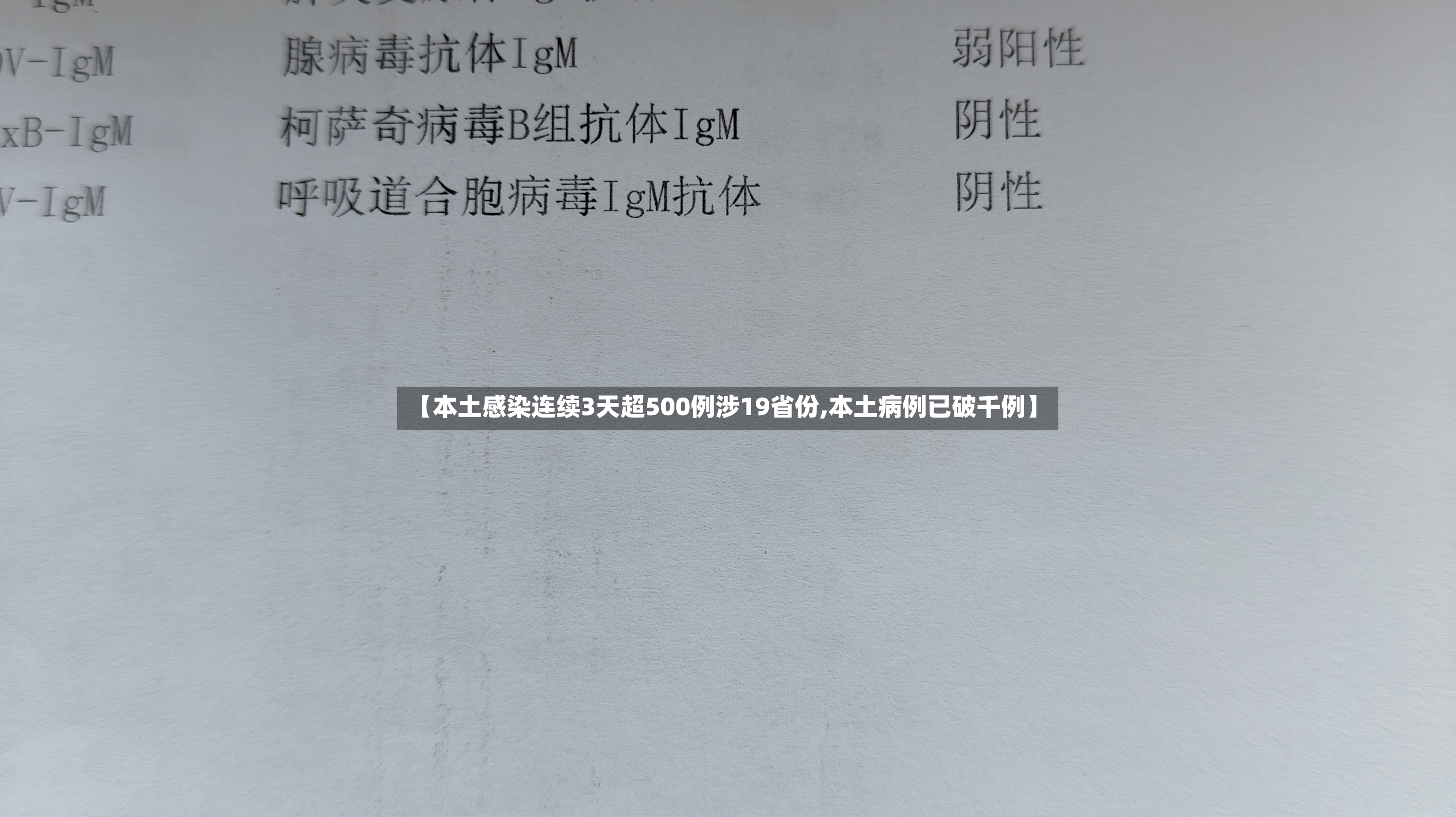【本土感染连续3天超500例涉19省份,本土病例已破千例】-第3张图片