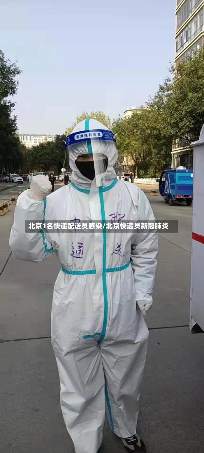北京1名快递配送员感染/北京快递员新冠肺炎-第2张图片