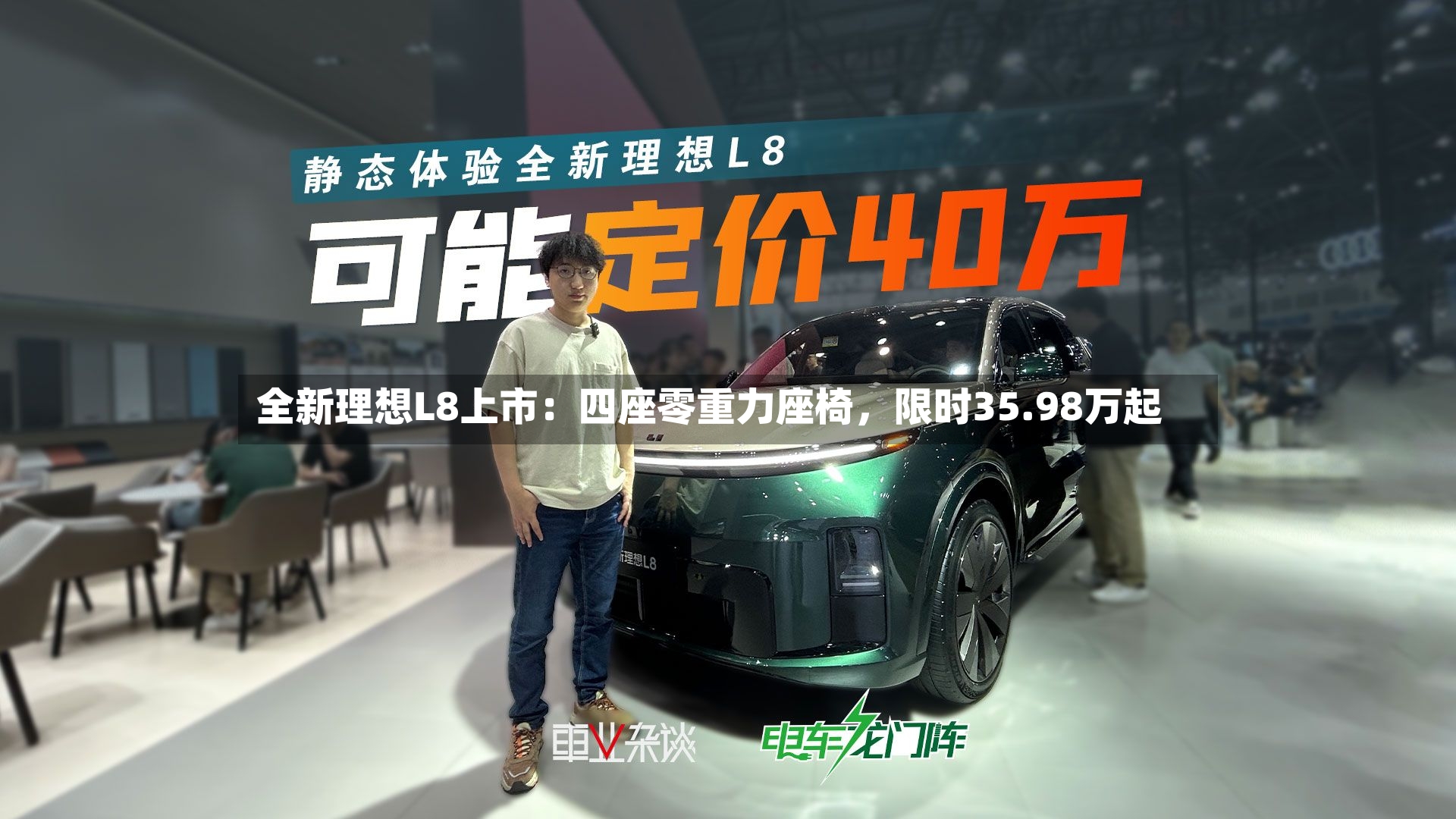 全新理想L8上市：四座零重力座椅，限时35.98万起-第2张图片