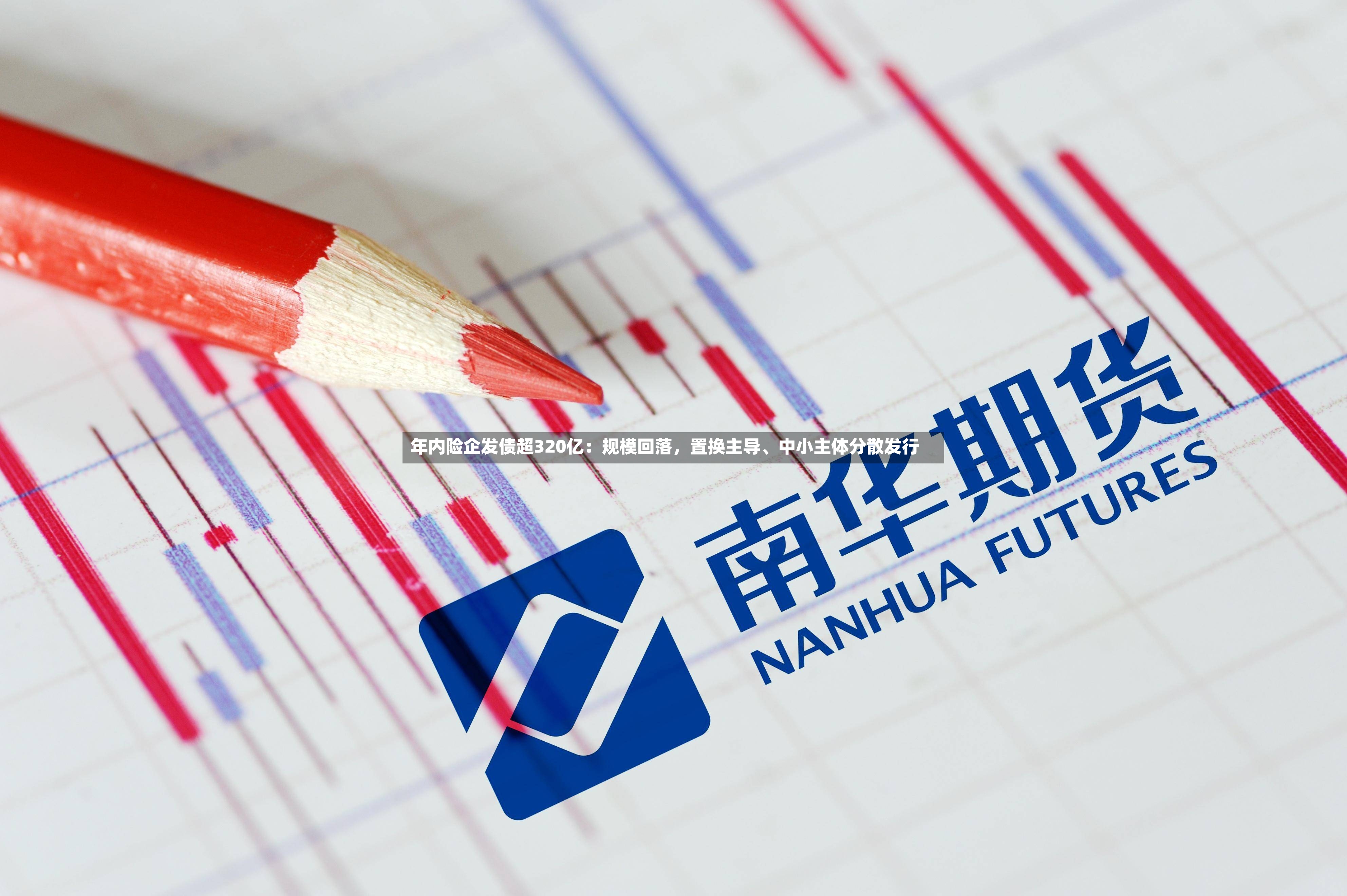 年内险企发债超320亿：规模回落，置换主导、中小主体分散发行-第2张图片