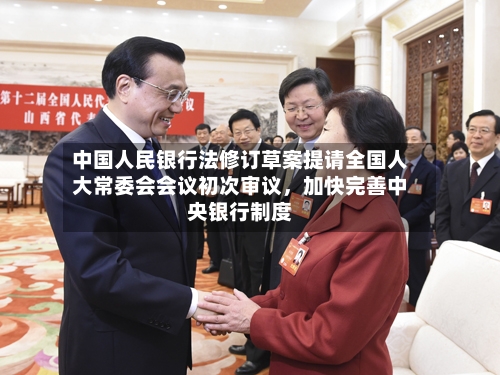 中国人民银行法修订草案提请全国人大常委会会议初次审议，加快完善中央银行制度-第3张图片