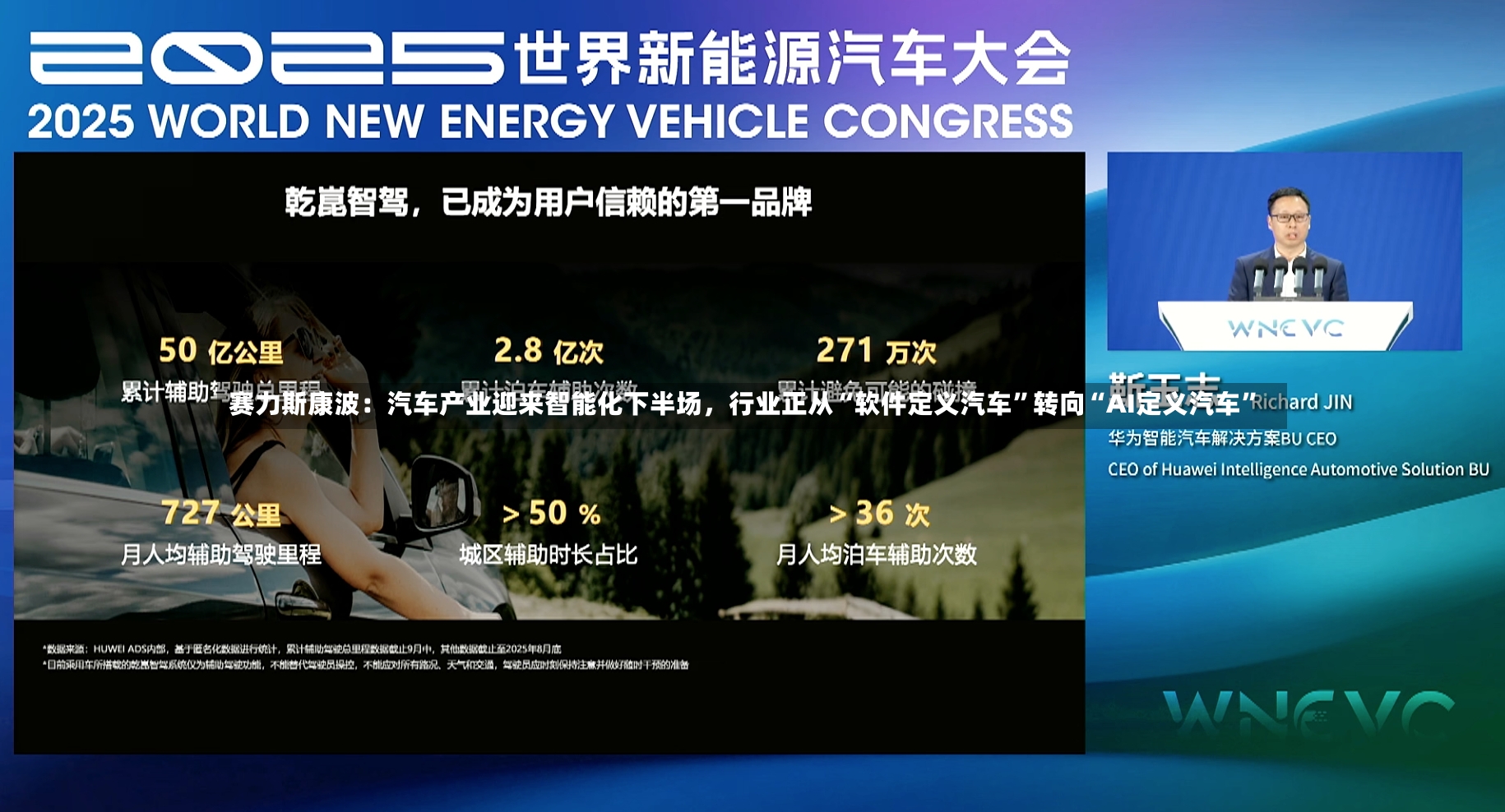 赛力斯康波：汽车产业迎来智能化下半场	，行业正从“软件定义汽车	”转向“AI定义汽车”-第3张图片