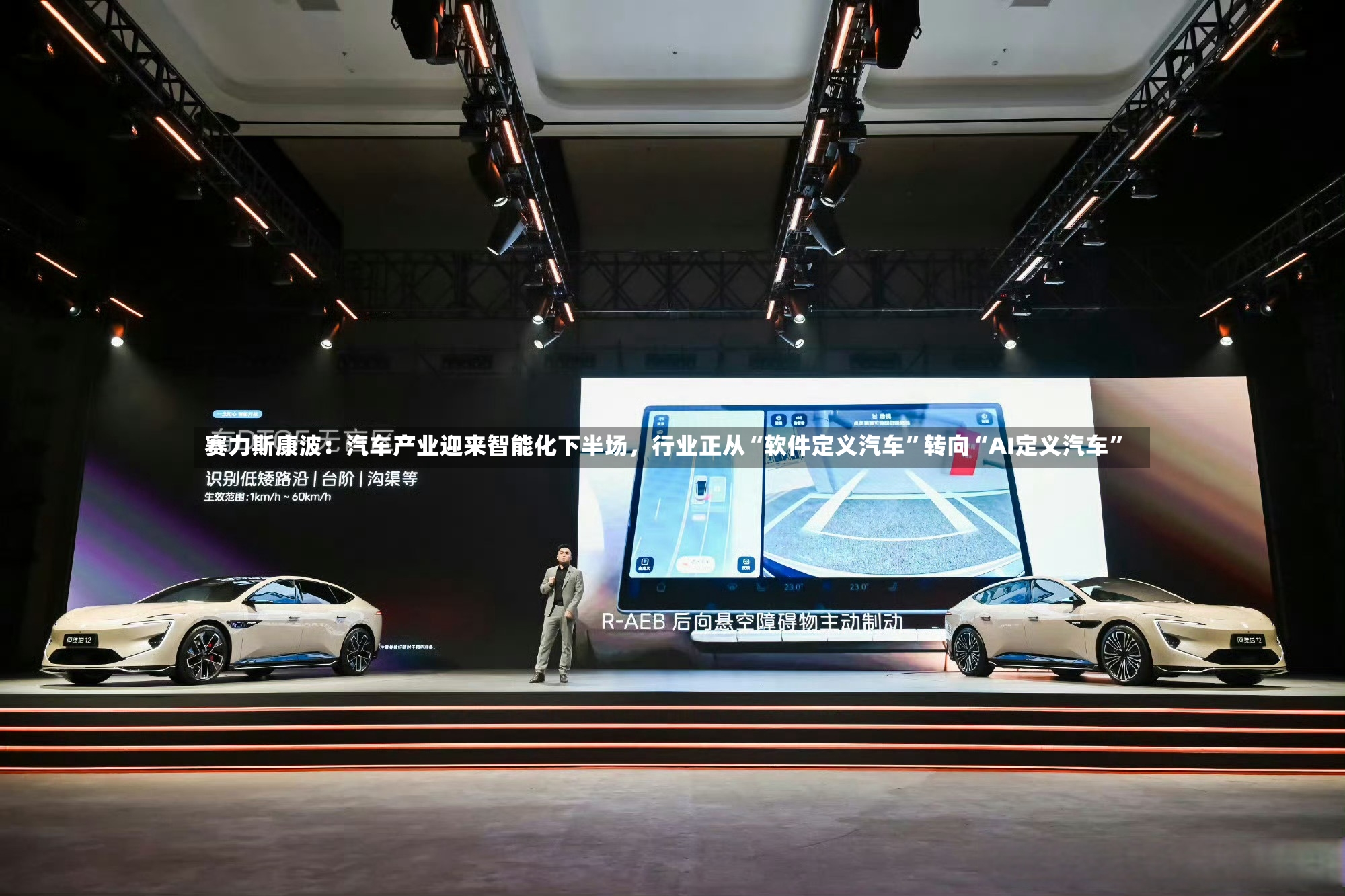 赛力斯康波：汽车产业迎来智能化下半场，行业正从“软件定义汽车”转向“AI定义汽车”-第2张图片