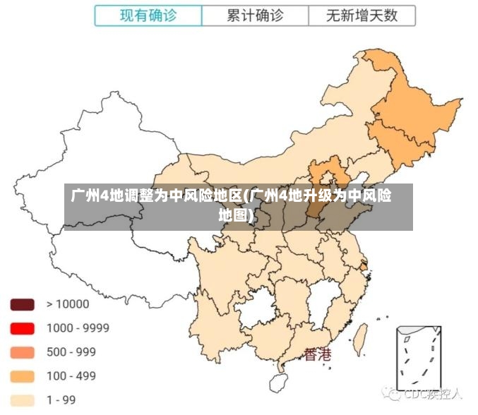 广州4地调整为中风险地区(广州4地升级为中风险地图)