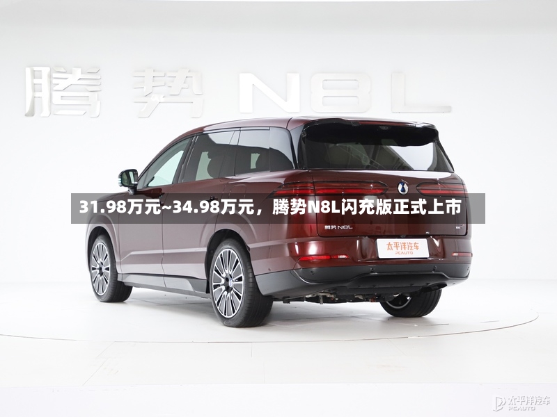 31.98万元~34.98万元，腾势N8L闪充版正式上市-第3张图片