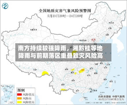 南方持续较强降雨，湘黔桂等地降雨与前期落区重叠致灾风险高