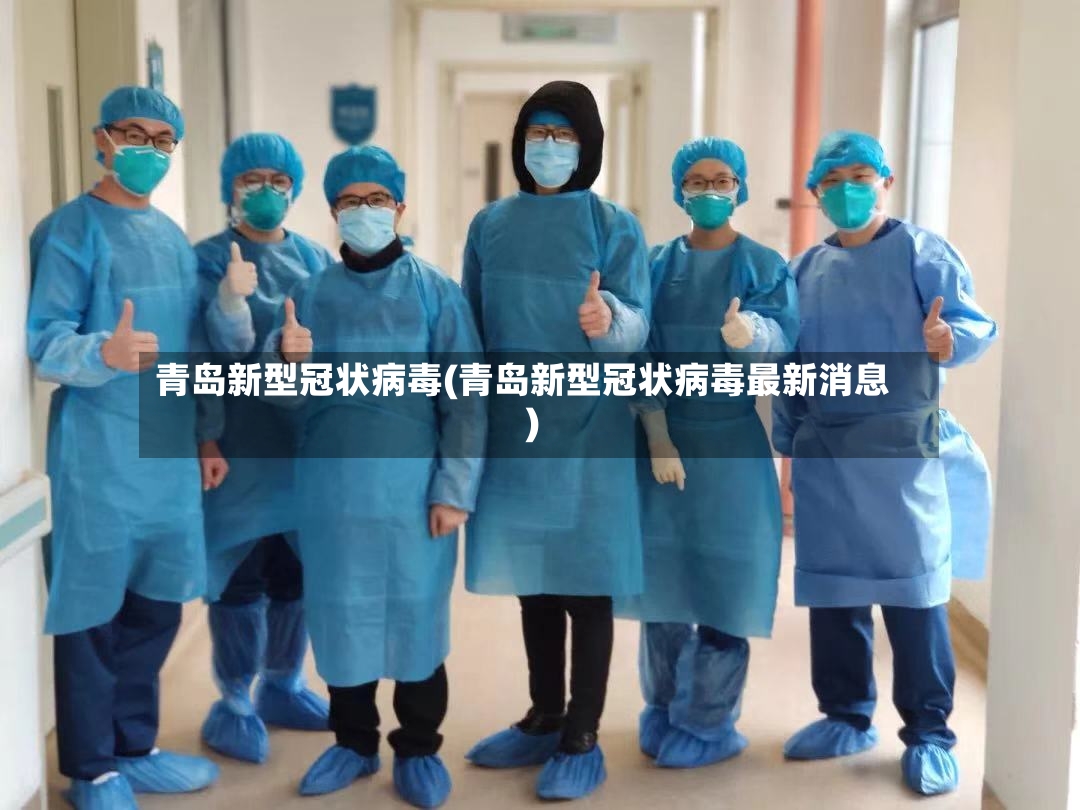 青岛新型冠状病毒(青岛新型冠状病毒最新消息)-第2张图片