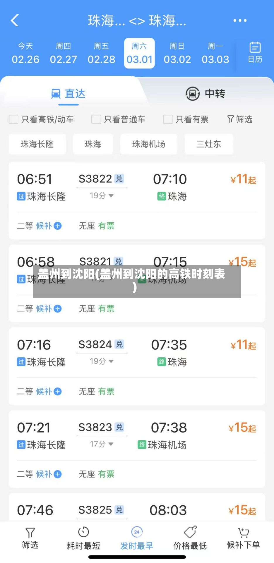 盖州到沈阳(盖州到沈阳的高铁时刻表)