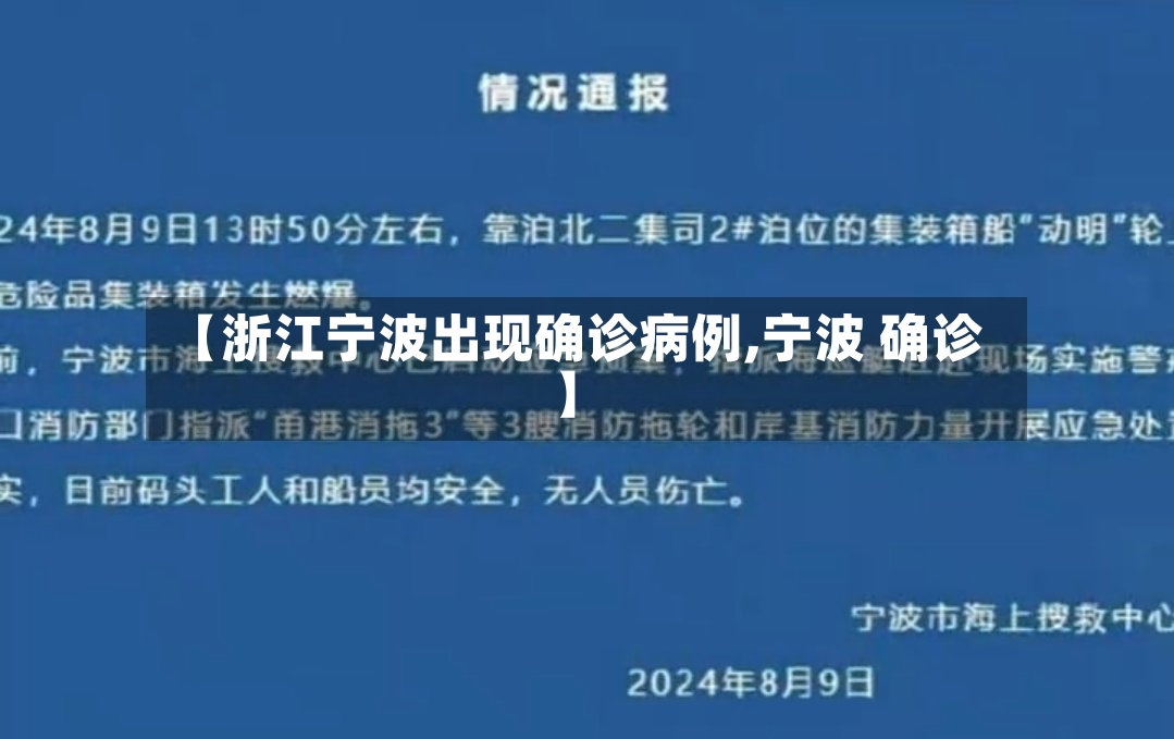 【浙江宁波出现确诊病例,宁波 确诊】-第2张图片