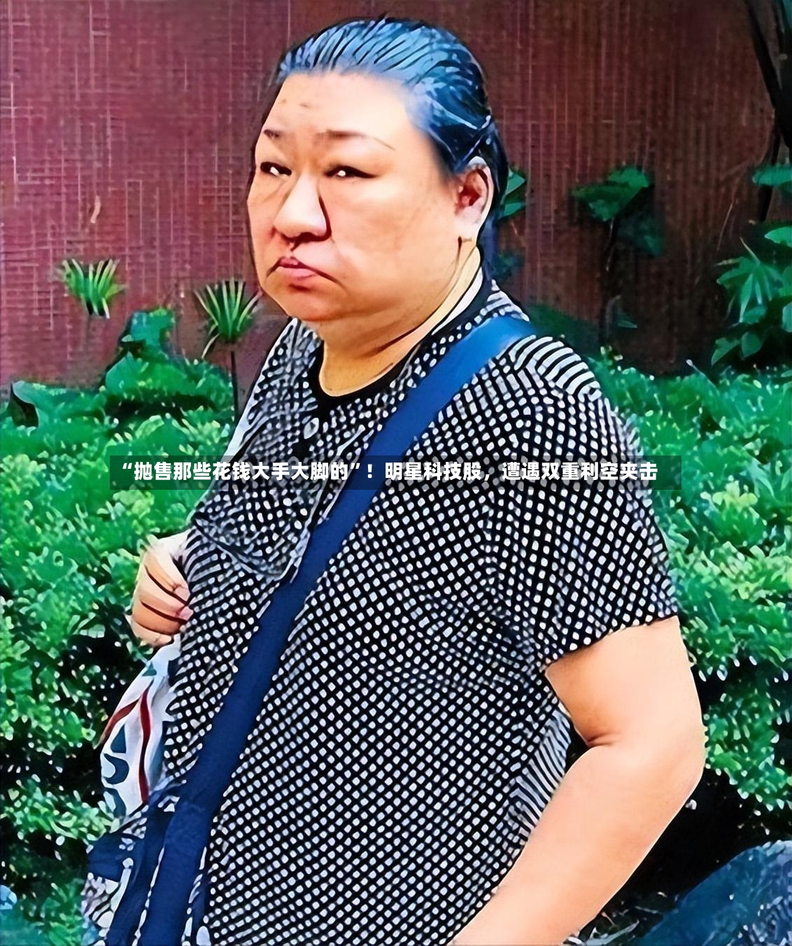 “抛售那些花钱大手大脚的”！明星科技股，遭遇双重利空夹击-第2张图片
