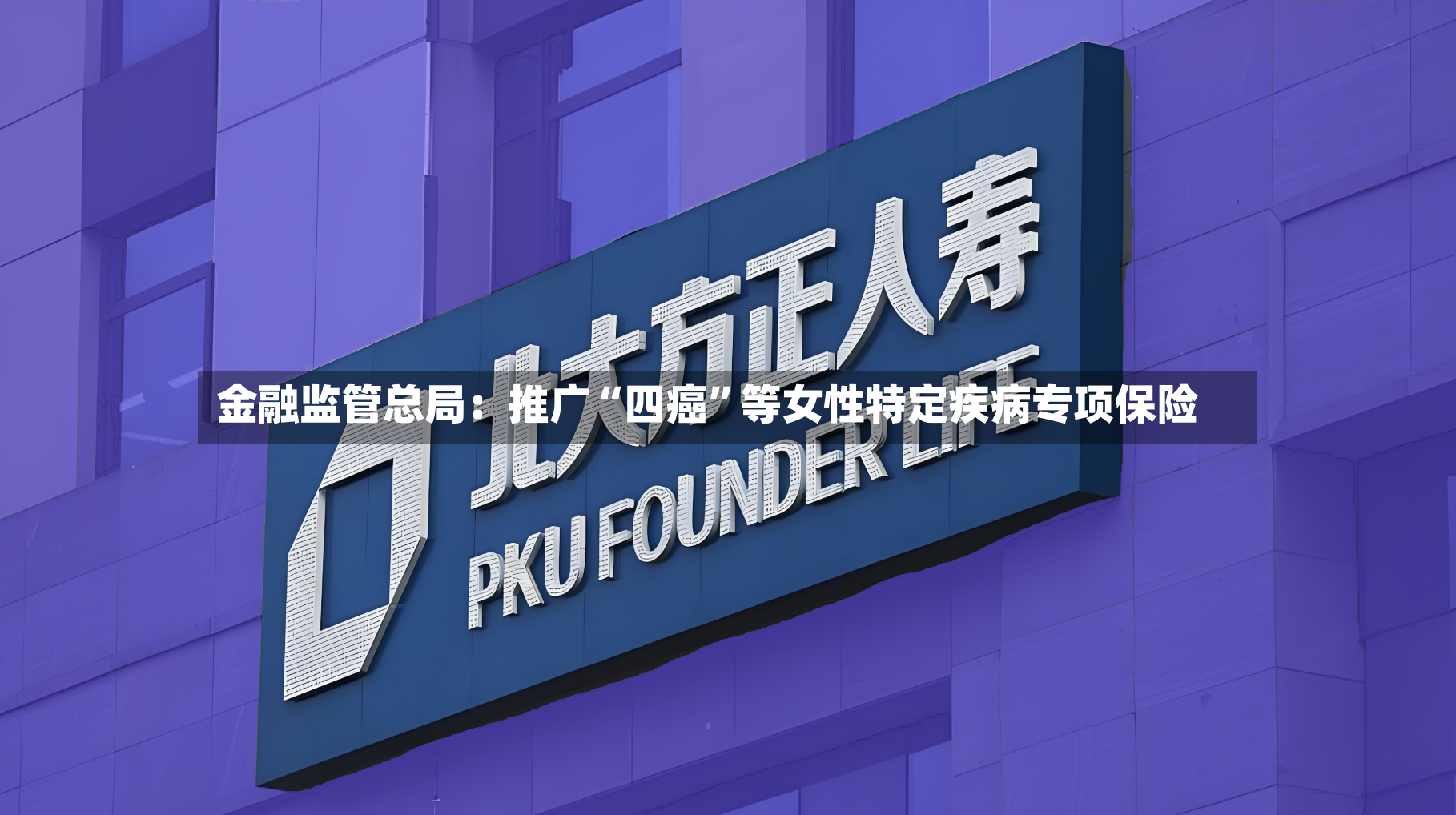 金融监管总局：推广“四癌”等女性特定疾病专项保险-第2张图片
