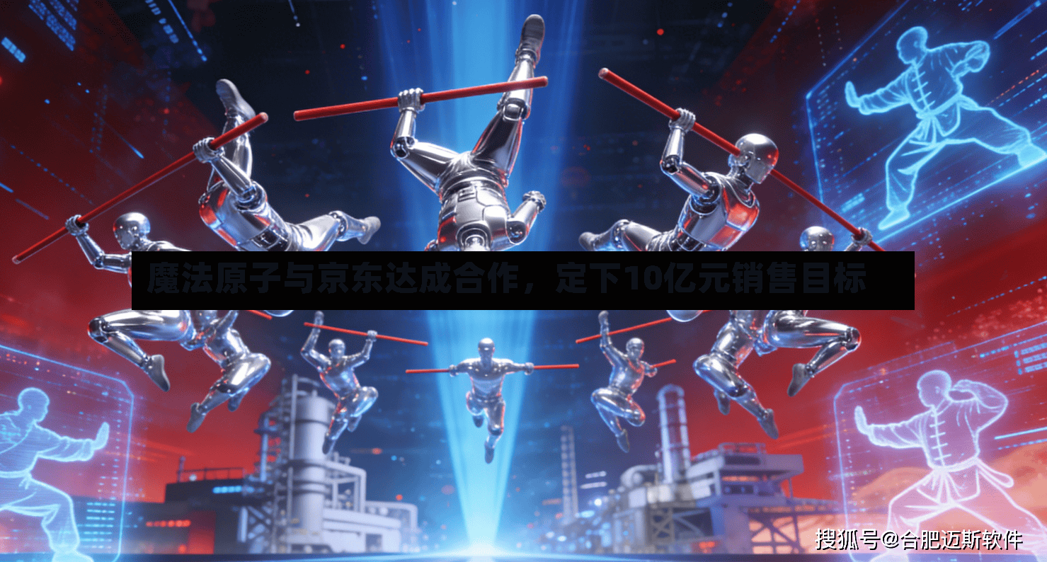 魔法原子与京东达成合作，定下10亿元销售目标-第2张图片