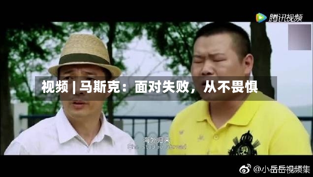 视频 | 马斯克：面对失败，从不畏惧-第2张图片