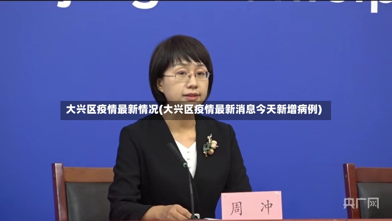 大兴区疫情最新情况(大兴区疫情最新消息今天新增病例)