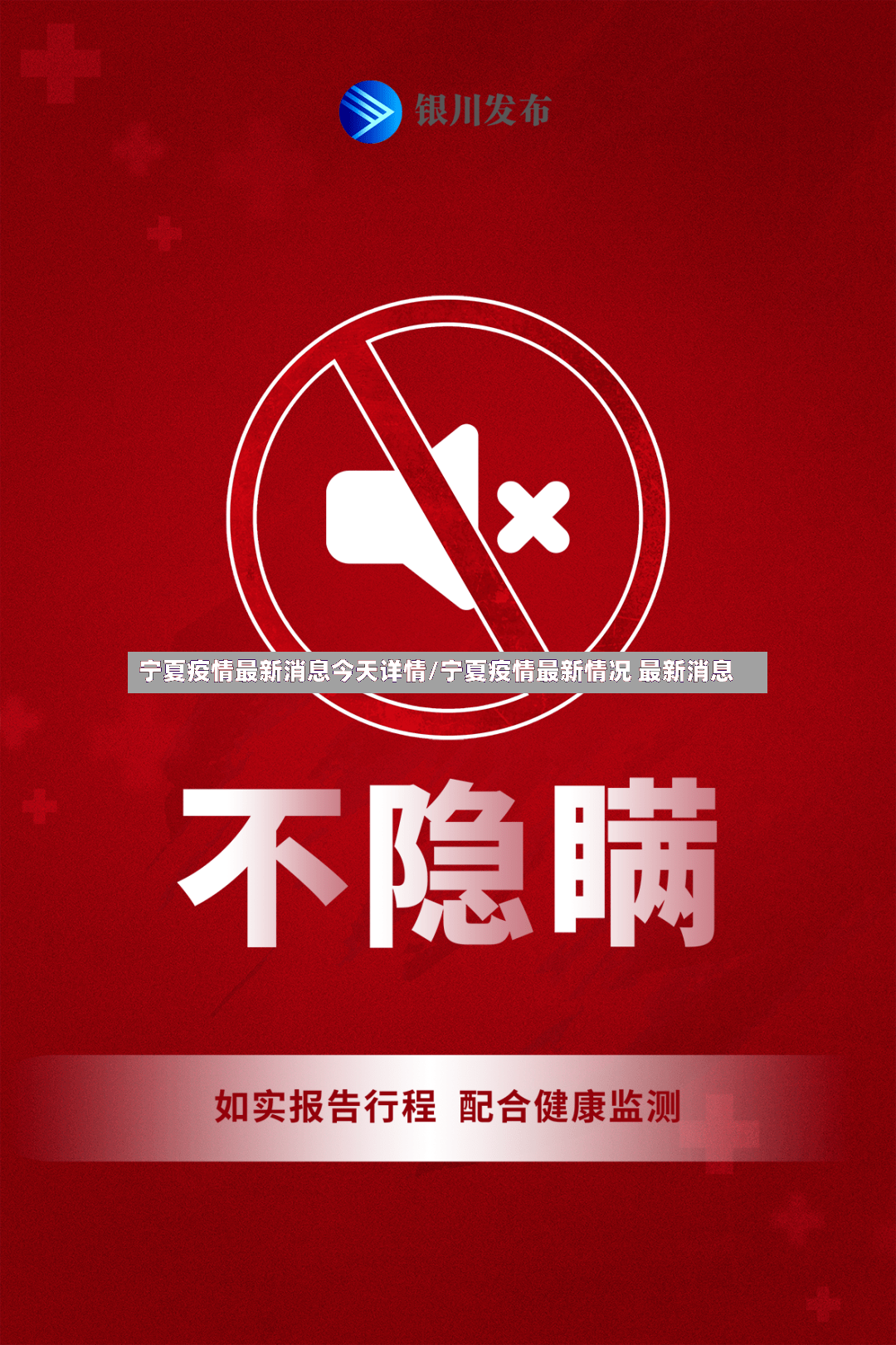 宁夏疫情最新消息今天详情/宁夏疫情最新情况 最新消息-第2张图片