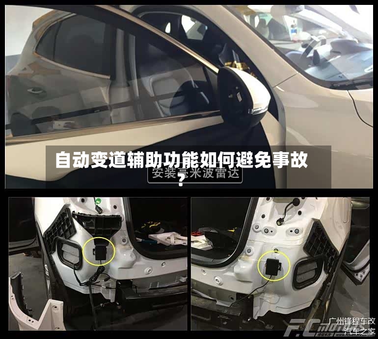 自动变道辅助功能如何避免事故?-第3张图片