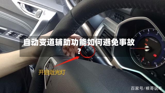自动变道辅助功能如何避免事故?-第2张图片