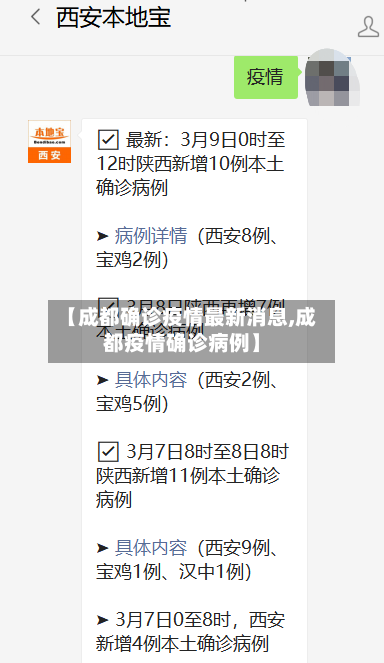 【成都确诊疫情最新消息,成都疫情确诊病例】