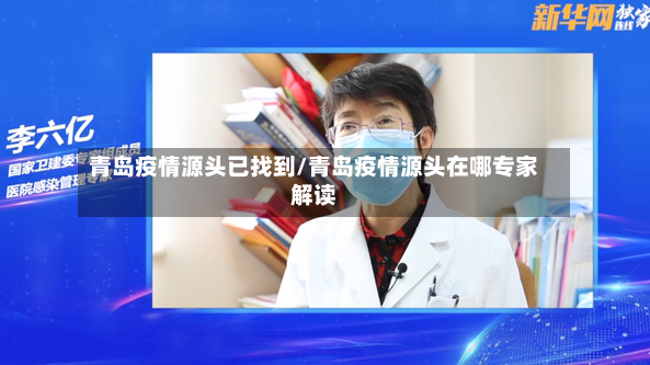 青岛疫情源头已找到/青岛疫情源头在哪专家解读