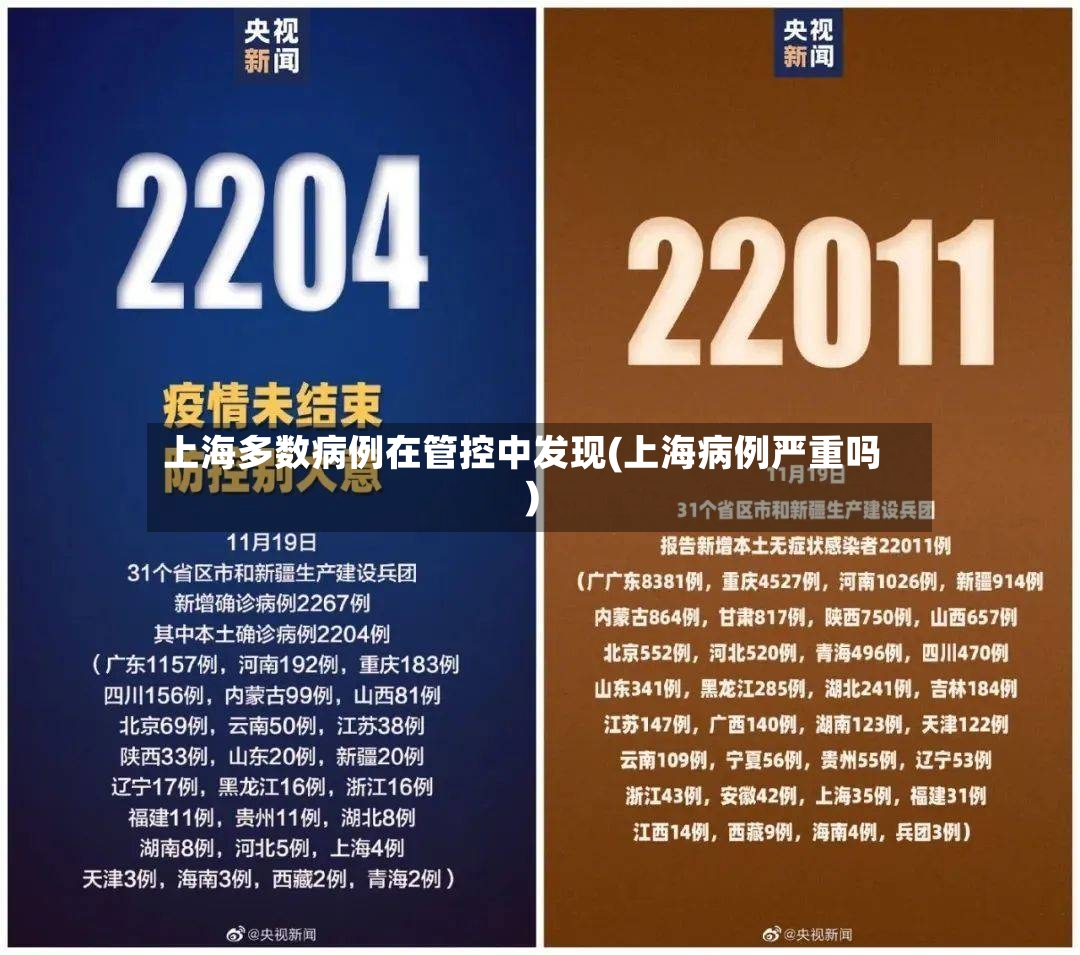 上海多数病例在管控中发现(上海病例严重吗)