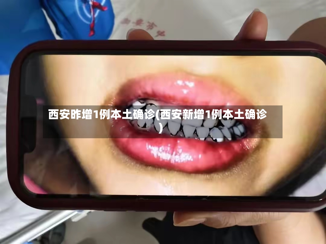 西安昨增1例本土确诊(西安新增1例本土确诊)-第2张图片