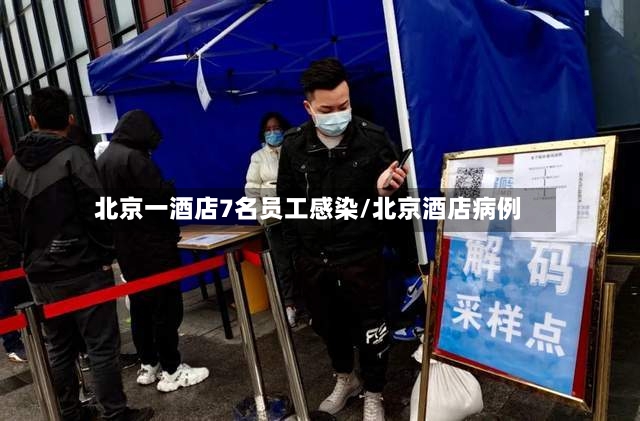 北京一酒店7名员工感染/北京酒店病例