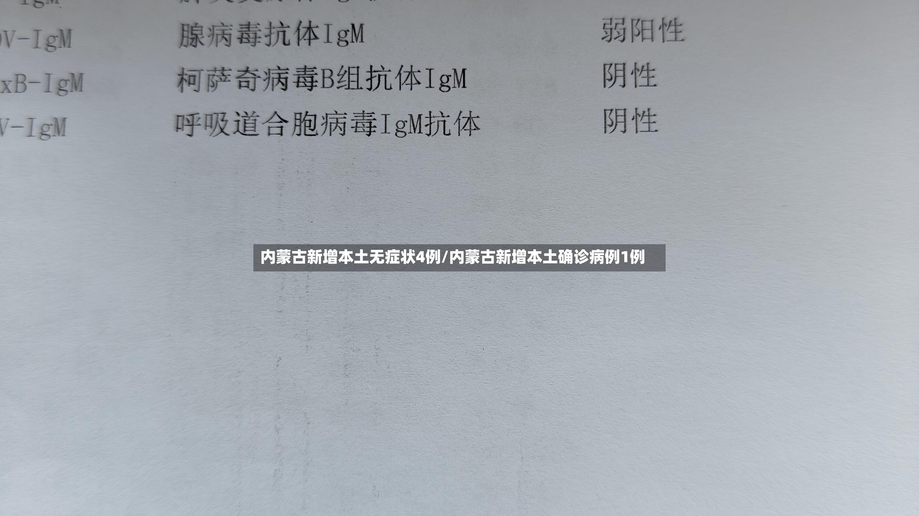内蒙古新增本土无症状4例/内蒙古新增本土确诊病例1例