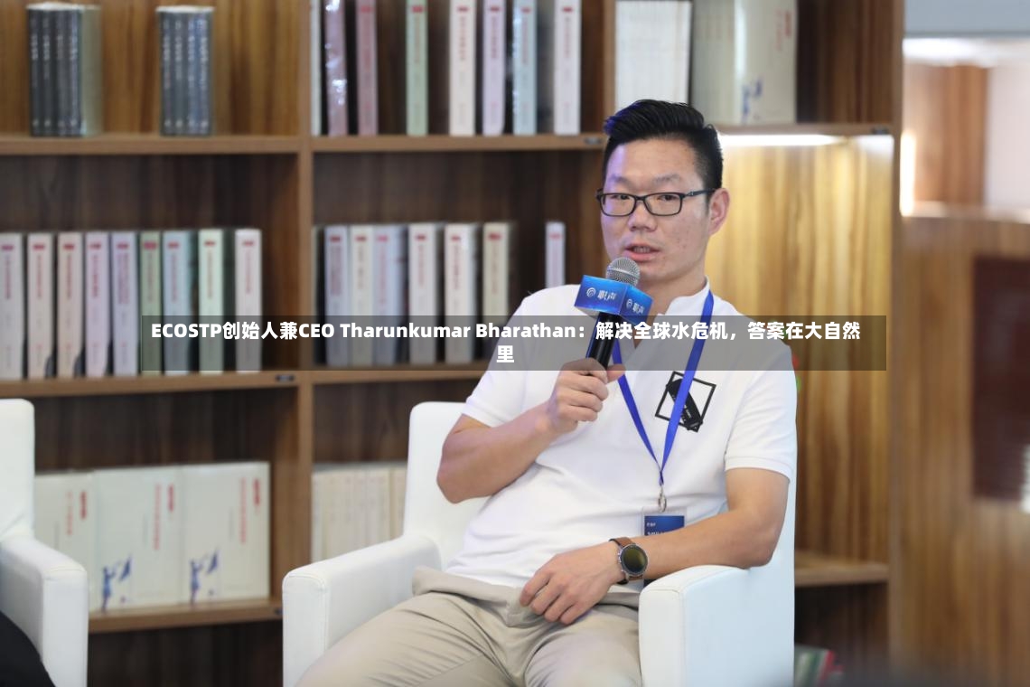 ECOSTP创始人兼CEO Tharunkumar Bharathan：解决全球水危机	，答案在大自然里-第2张图片