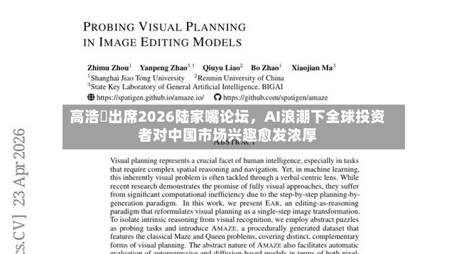 高浩灃出席2026陆家嘴论坛，AI浪潮下全球投资者对中国市场兴趣愈发浓厚-第2张图片