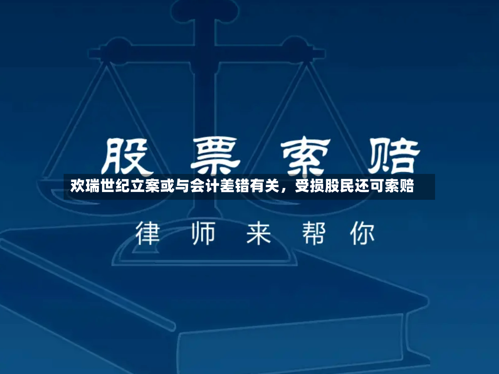 欢瑞世纪立案或与会计差错有关，受损股民还可索赔-第2张图片