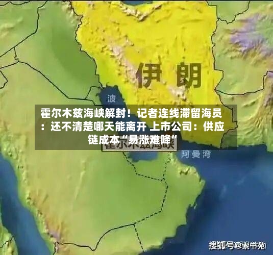 霍尔木兹海峡解封！记者连线滞留海员：还不清楚哪天能离开 上市公司：供应链成本“易涨难降”-第3张图片