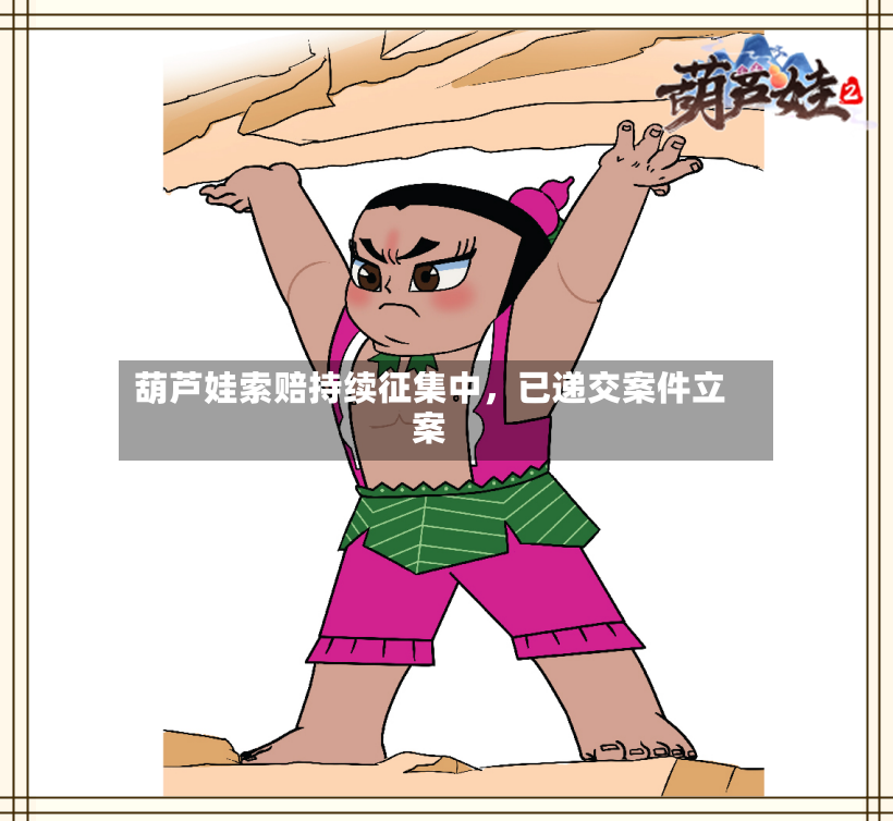 葫芦娃索赔持续征集中，已递交案件立案-第2张图片