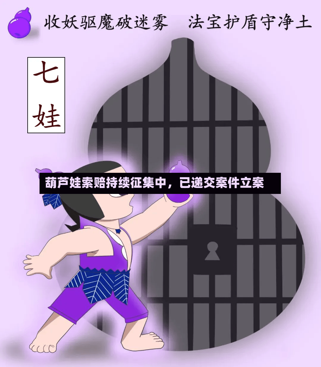葫芦娃索赔持续征集中	，已递交案件立案-第3张图片