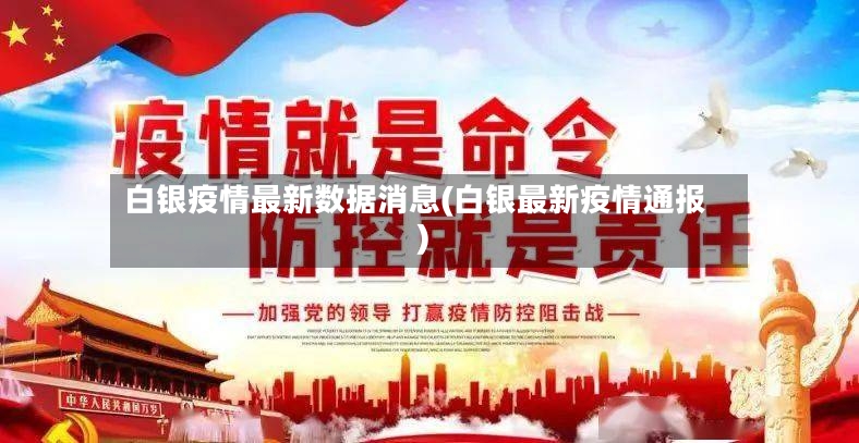 白银疫情最新数据消息(白银最新疫情通报)