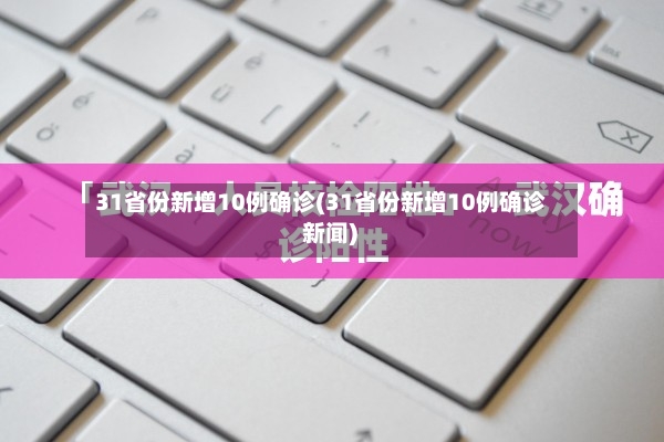 31省份新增10例确诊(31省份新增10例确诊 新闻)-第2张图片