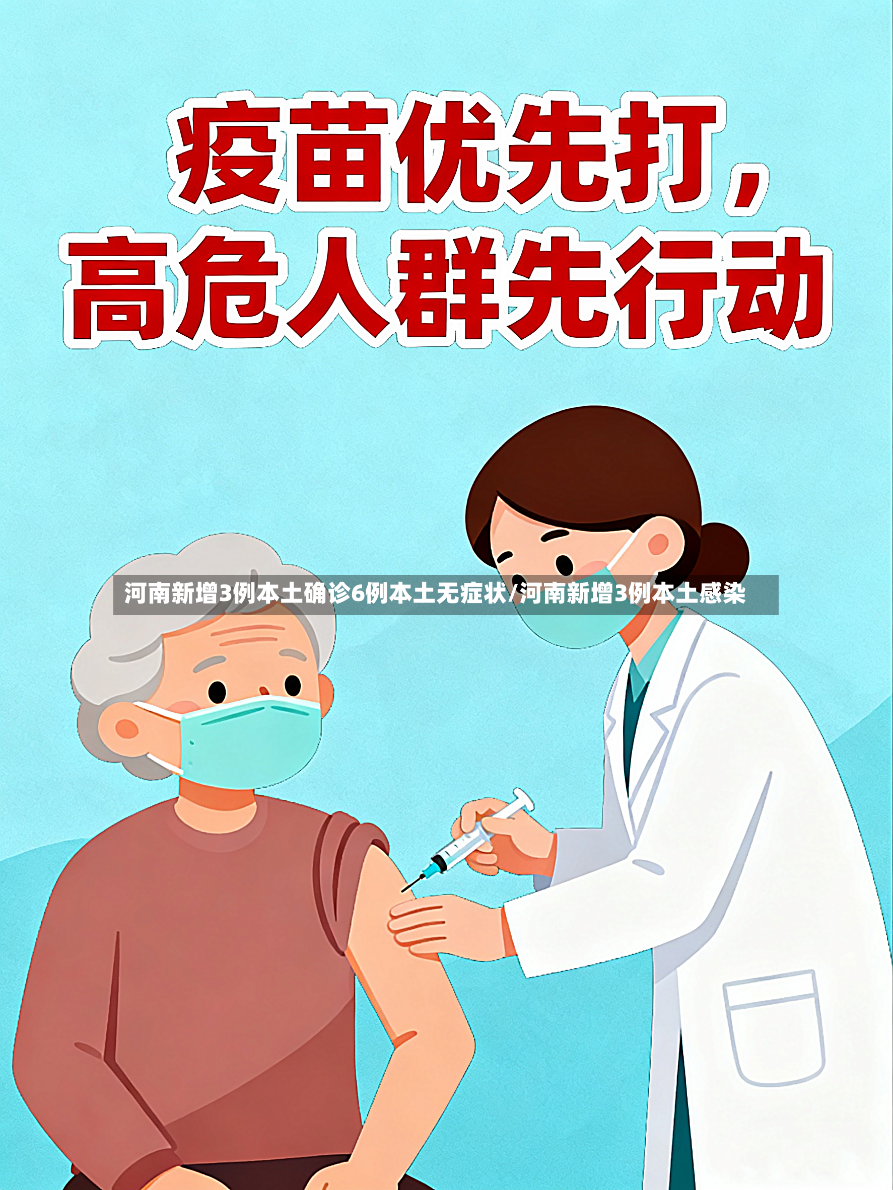 河南新增3例本土确诊6例本土无症状/河南新增3例本土感染