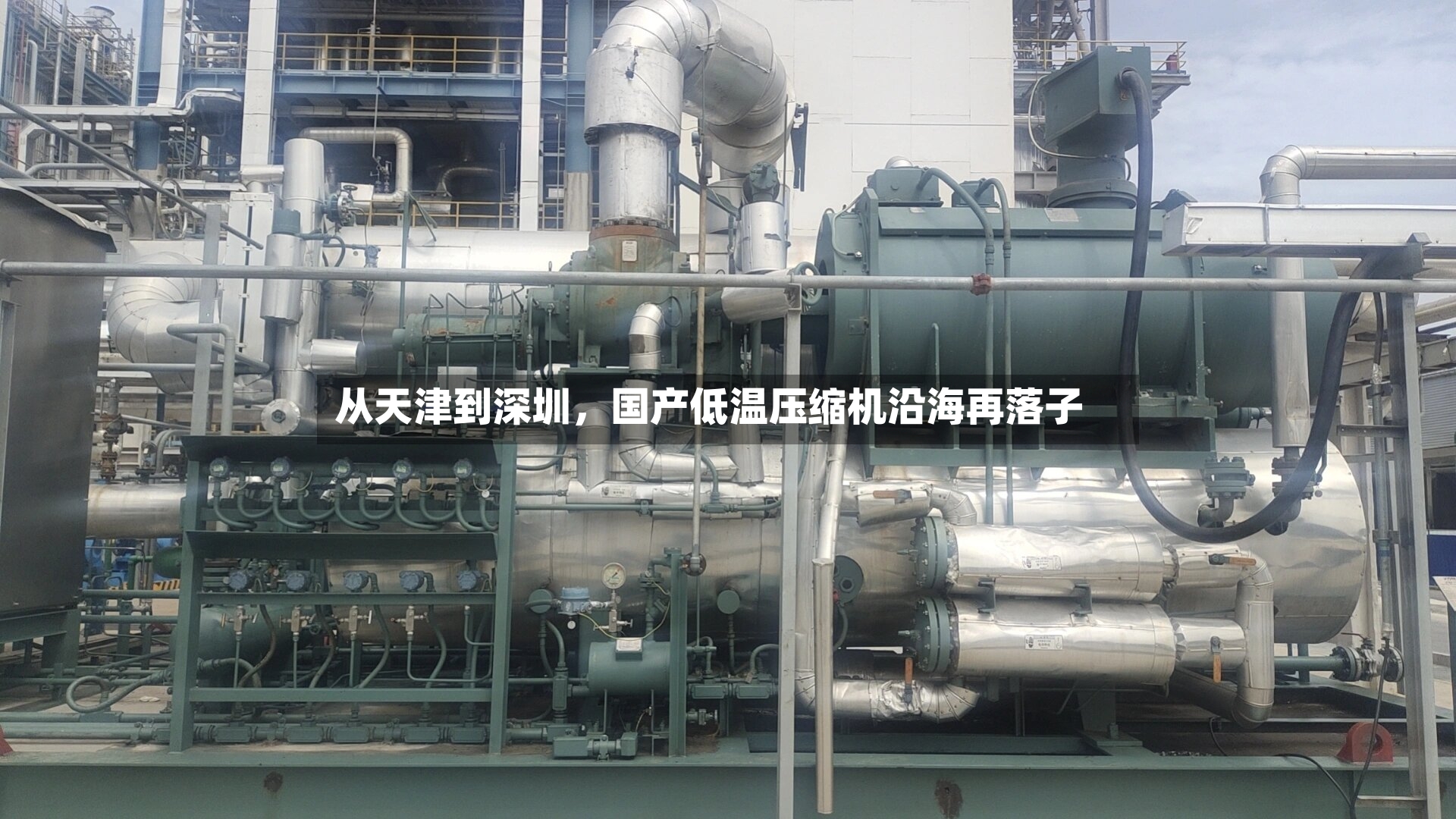 从天津到深圳	，国产低温压缩机沿海再落子-第3张图片