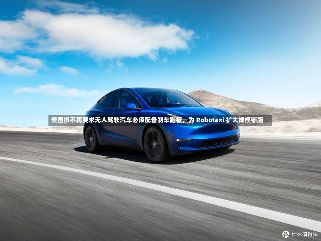 美国拟不再要求无人驾驶汽车必须配备刹车踏板，为 Robotaxi 扩大规模铺路-第2张图片