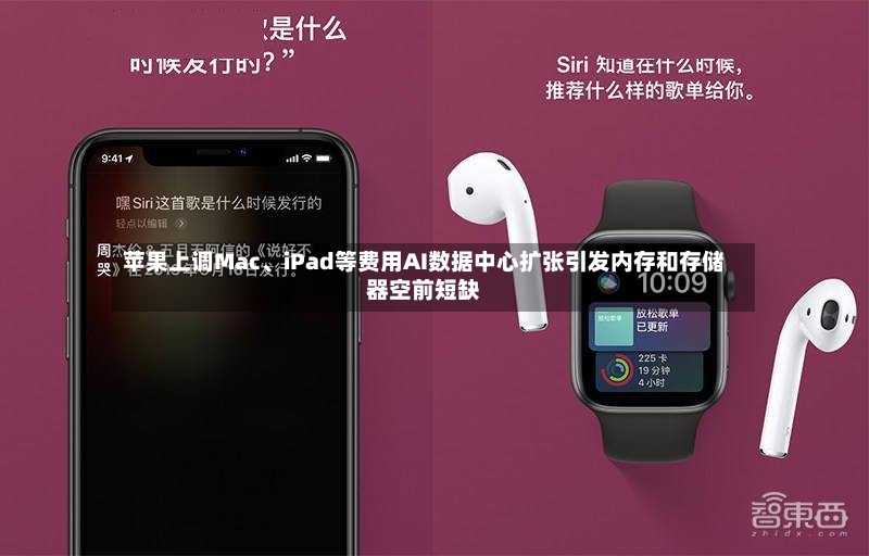 苹果上调Mac、iPad等费用AI数据中心扩张引发内存和存储器空前短缺-第2张图片