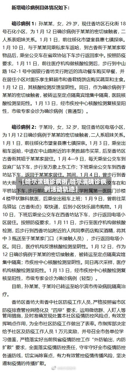 【哈尔滨确诊病例,哈尔滨确诊病例活动轨迹】