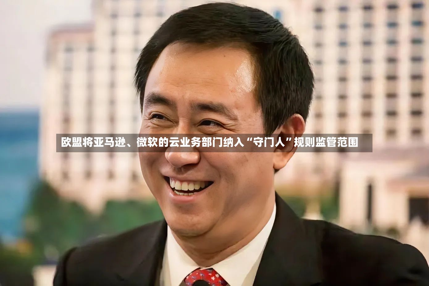 欧盟将亚马逊	、微软的云业务部门纳入“守门人	”规则监管范围-第3张图片