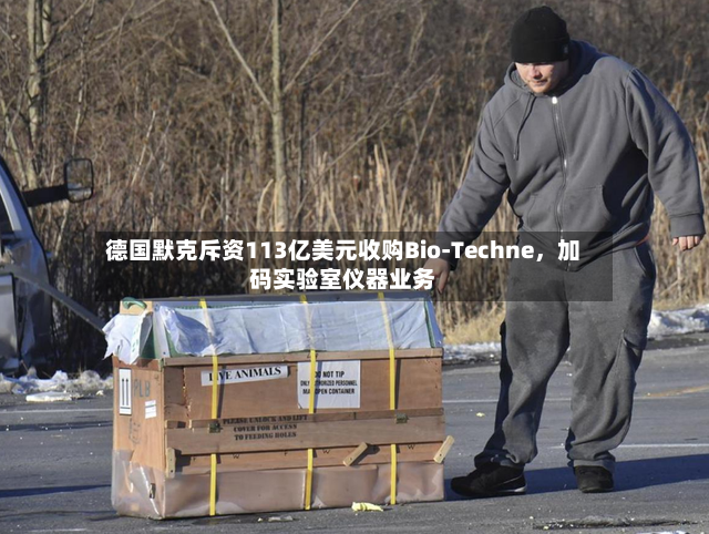 德国默克斥资113亿美元收购Bio-Techne，加码实验室仪器业务-第3张图片