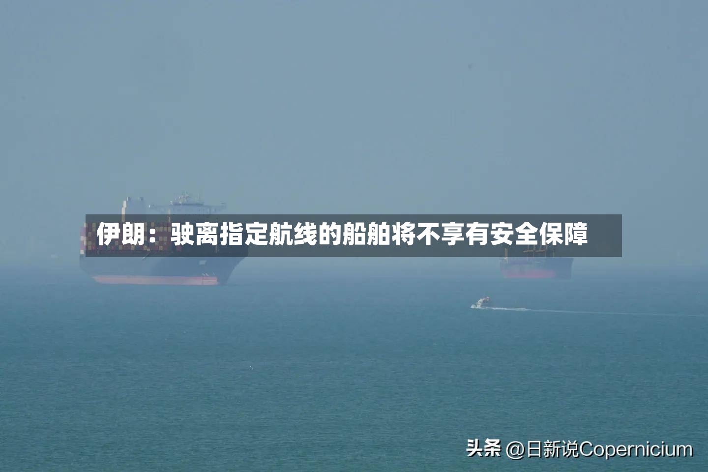伊朗：驶离指定航线的船舶将不享有安全保障-第3张图片