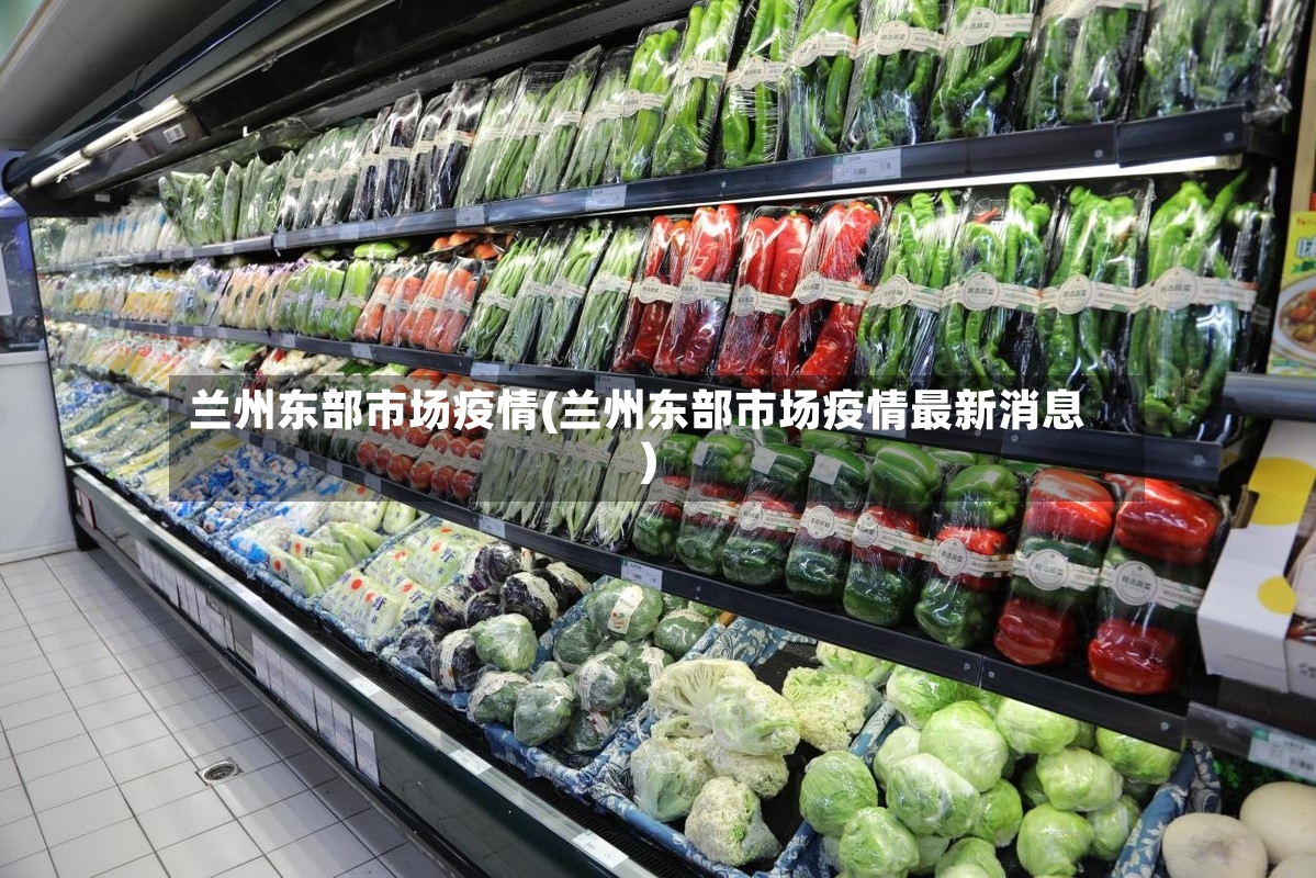 兰州东部市场疫情(兰州东部市场疫情最新消息)-第2张图片