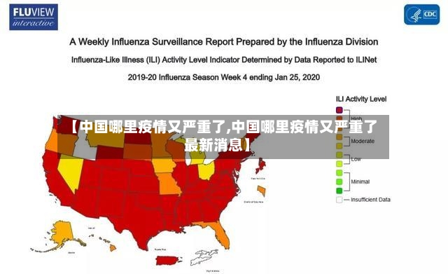 【中国哪里疫情又严重了,中国哪里疫情又严重了最新消息】-第2张图片